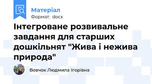 Інтегроване розвивальне завдання для старших дошкільнят "Жива і нежива природа"