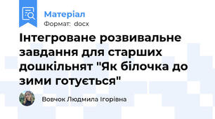 Інтегроване розвивальне завдання для старших дошкільнят "Як білочка до зими готується"