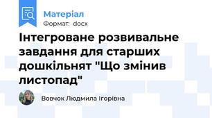 Інтегроване розвивальне завдання для старших дошкільнят "Що змінив листопад"
