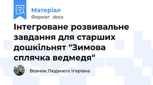 Інтегроване розвивальне завдання для старших дошкільнят "Зимова сплячка ведмедя"