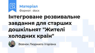 Інтегроване розвивальне завдання для старших дошкільнят "Жителі холодних країн"