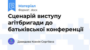 Сценарій виступу агітбригади до батьківської конференції