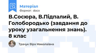 В.Сосюра, В.Підпалий, В. Голобородько (завдання до уроку узагальнення знань). 8 клас