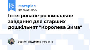 Інтегроване розвивальне завдання для старших дошкільнят "Королева Зима"