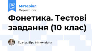 Фонетика. Тестові завдання (10 клас)