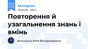 Повторення й узагальнення знань і вмінь