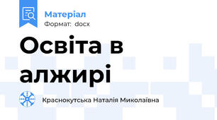 Освіта в алжирі