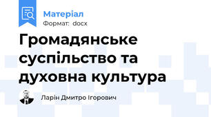 Громадянське суспільство та духовна культура
