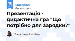 Презентація - дидактична гра "Що потрібно для зарядки?"