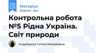Контрольна робота №5 Рідна Україна. Світ природи