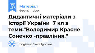 Дидактичні матеріали з історії України  7 кл з теми:"Володимир Красне Сонечко -правління."