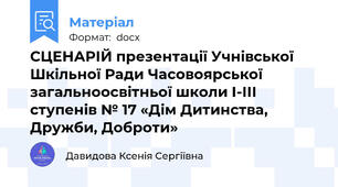 СЦЕНАРІЙ презентації Учнівської Шкільної Ради Часовоярської загальноосвітньої школи І-ІІІ ступенів № 17 «Дім Дитинства, Дружби, Доброти»