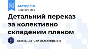 Детальний переказ за колективно складеним планом