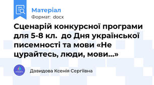 Сценарій конкурсної програми для 5-8 кл.  до Дня української писемності та мови «Не цурайтесь, люди, мови…»