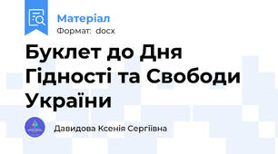 Буклет до Дня Гідності та Свободи України