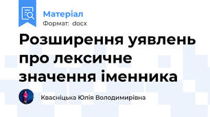 Розширення уявлень про лексичне значення іменника