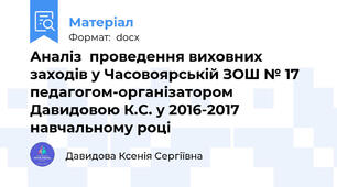 Аналіз  проведення виховних заходів у Часовоярській ЗОШ № 17  педагогом-організатором Давидовою К.С. у 2016-2017 навчальному році