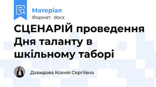 СЦЕНАРІЙ проведення Дня таланту в шкільному таборі