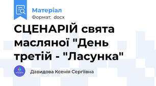СЦЕНАРІЙ свята масляної "День третій - "Ласунка"