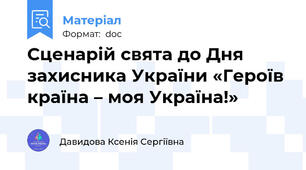 Сценарій свята до Дня захисника України «Героїв країна – моя Україна!»