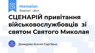 СЦЕНАРІЙ привітання військовослужбовців  зі святом Святого Миколая