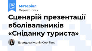 Сценарій презентації вболівальників «Сніданку туриста»