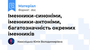 Іменники-синоніми, іменники-антоніми, багатозначність окремих іменників