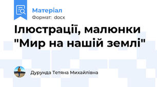 Ілюстрації, малюнки "Мир на нашій землі"