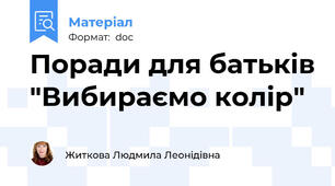 Поради для батьків "Вибираємо колір"