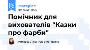 Помічник для вихователів "Казки про фарби"