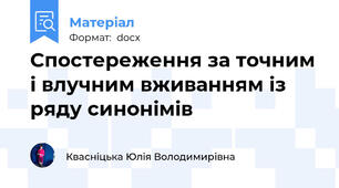 Спостереження за точним і влучним вживанням із ряду синонімів
