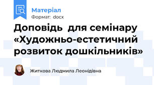 Доповідь  для семінару «Художньо-естетичний розвиток дошкільників»