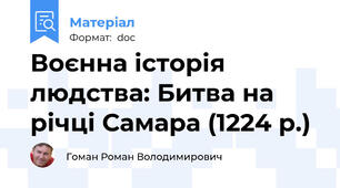 Воєнна історія людства: Битва на річці Самара (1224 р.)