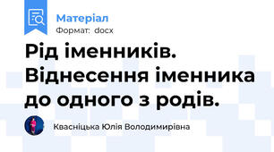 Рід іменників. Віднесення іменника до одного з родів.