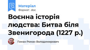 Воєнна історія людства: Битва біля Звенигорода (1227 р.)