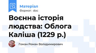 Воєнна історія людства: Облога Каліша (1229 р.)