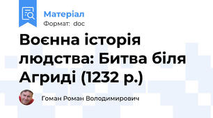 Воєнна історія людства: Битва біля Агриді (1232 р.)