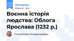 Воєнна історія людства: Облога Ярослава (1232 р.)