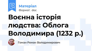 Воєнна історія людства: Облога Володимира (1232 р.)