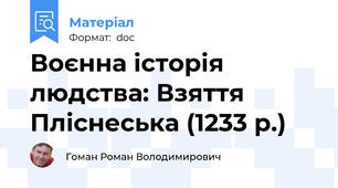 Воєнна історія людства: Взяття Пліснеська (1233 р.)