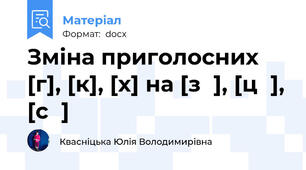 Зміна приголосних [г], [к], [х] на [зʹ], [цʹ], [сʹ]