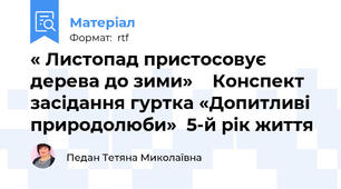 « Листопад пристосовує дерева до зими»    Конспект засідання гуртка «Допитливі природолюби»  5-й рік життя