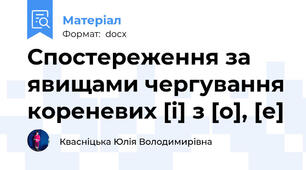 Спостереження за явищами чергування кореневих [і] з [о], [е]