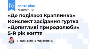 «Де поділася Краплинка»    Конспект засідання гуртка «Допитливі природолюби»  5-й рік життя