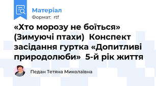 «Хто морозу не боїться» (Зимуючі птахи)  Конспект засідання гуртка «Допитливі природолюби»  5-й рік життя