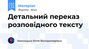 Детальний переказ розповідного тексту