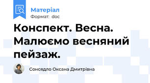 Конспект. Весна. Малюємо весняний пейзаж.