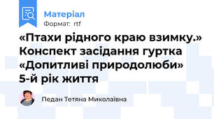 «Птахи рідного краю взимку.» Конспект засідання гуртка «Допитливі природолюби»  5-й рік життя