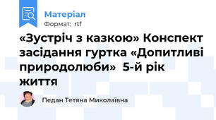 «Зустріч з казкою» Конспект засідання гуртка «Допитливі природолюби»  5-й рік життя