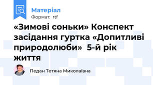 «Зимові соньки» Конспект засідання гуртка «Допитливі природолюби»  5-й рік життя